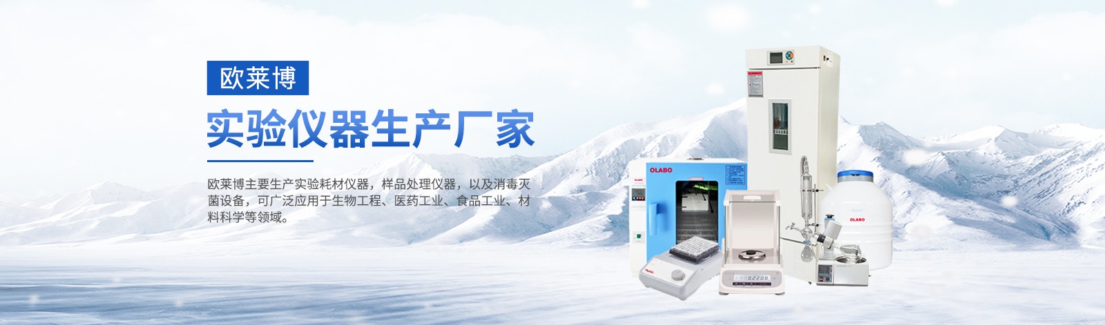 歐萊博實驗室設備